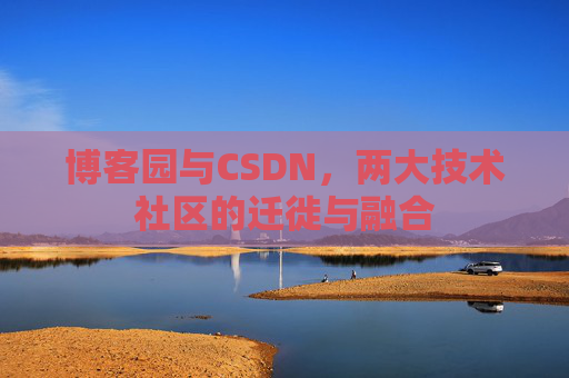 博客园与CSDN，两大技术社区的迁徙与融合