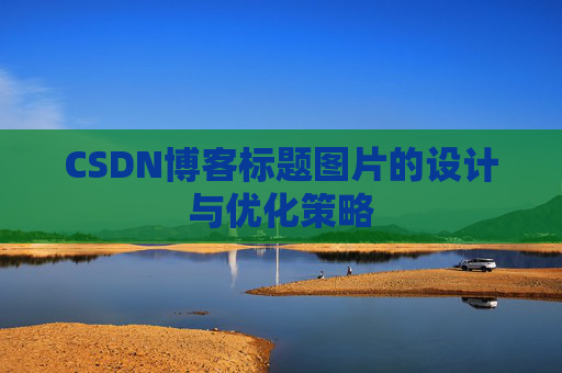 CSDN博客标题图片的设计与优化策略