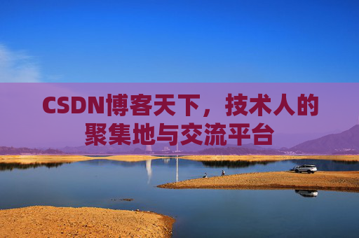 CSDN博客天下，技术人的聚集地与交流平台