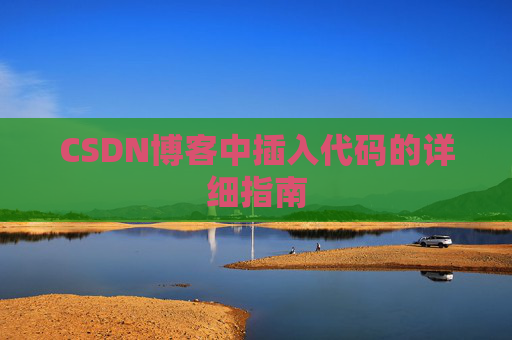 CSDN博客中插入代码的详细指南